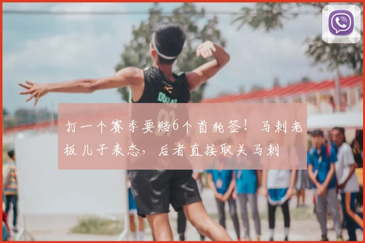 打一个赛季要赔6个首轮签！马刺老板儿子表态，后者直接取关马刺