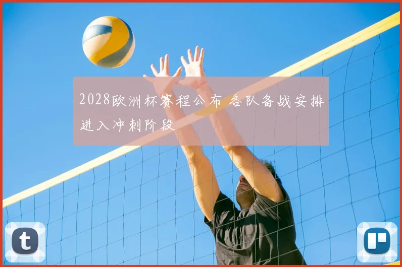 2028欧洲杯赛程公布 各队备战安排进入冲刺阶段