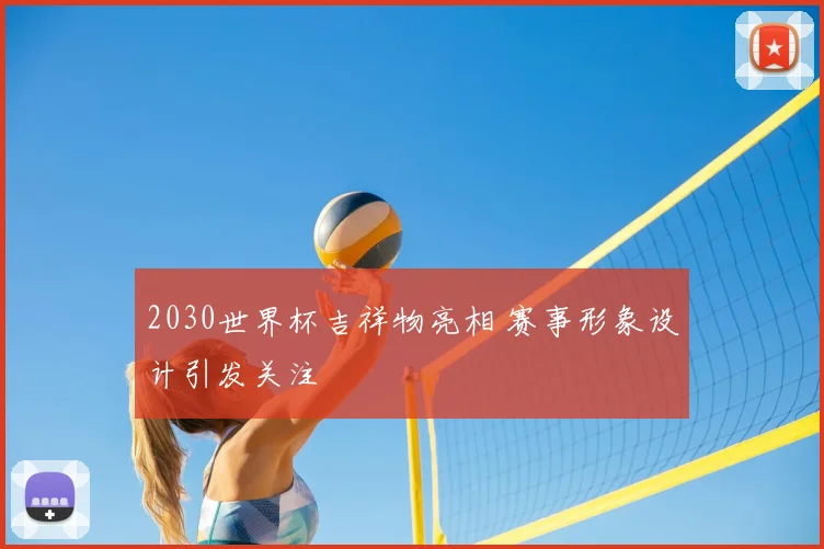 2030世界杯吉祥物亮相 赛事形象设计引发关注