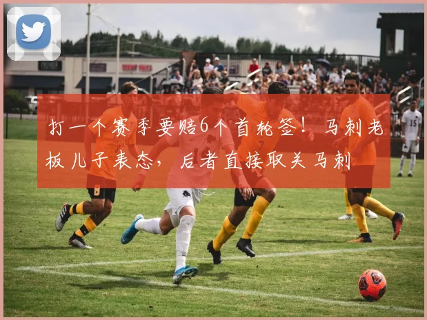 打一个赛季要赔6个首轮签！马刺老板儿子表态，后者直接取关马刺