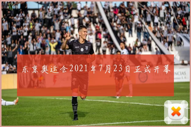 东京奥运会2021年7月23日正式开幕