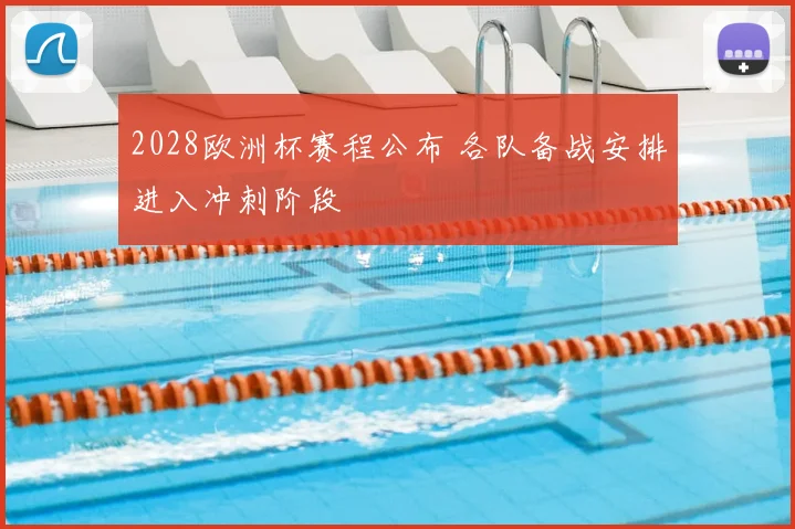 2028欧洲杯赛程公布 各队备战安排进入冲刺阶段