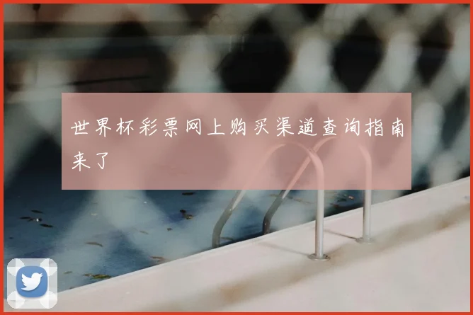 世界杯彩票网上购买渠道查询指南来了