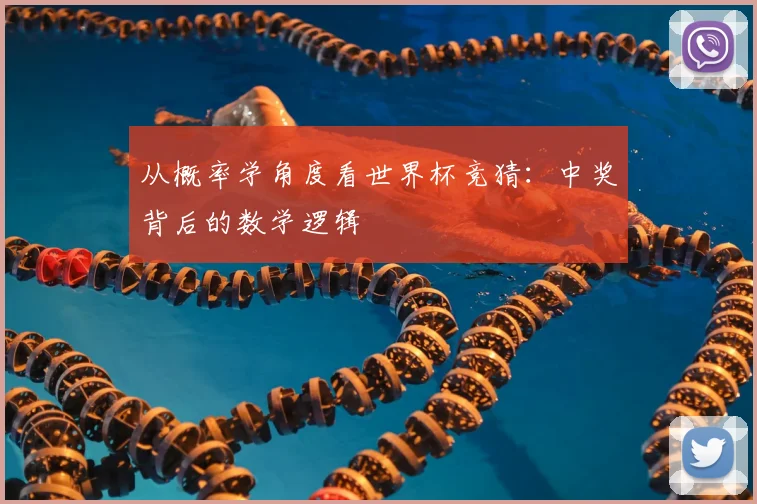 从概率学角度看世界杯竞猜：中奖背后的数学逻辑
