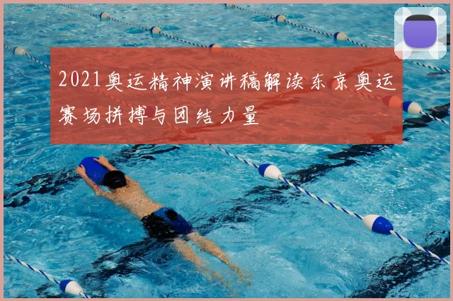 2021奥运精神演讲稿解读东京奥运赛场拼搏与团结力量