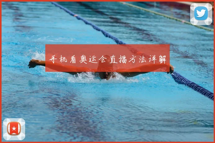 手机看奥运会直播方法详解