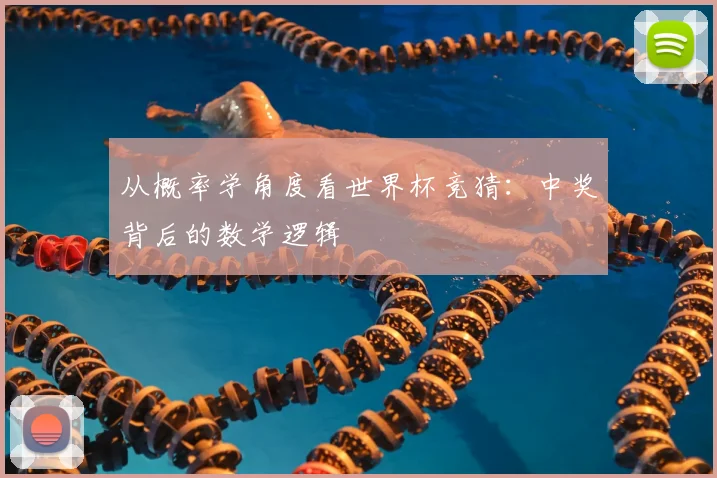 从概率学角度看世界杯竞猜：中奖背后的数学逻辑