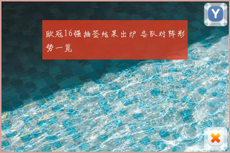 欧冠16强抽签结果出炉 各队对阵形势一览