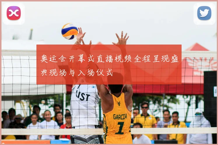 奥运会开幕式直播视频全程呈现盛典现场与入场仪式