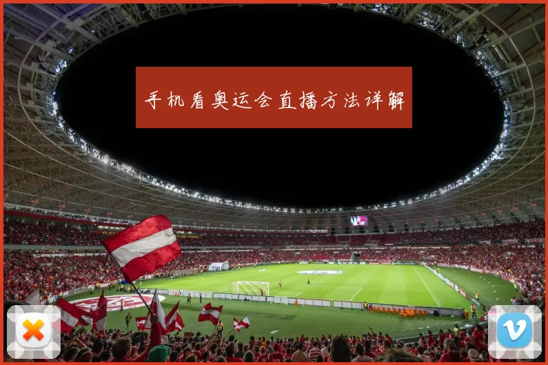 手机看奥运会直播方法详解