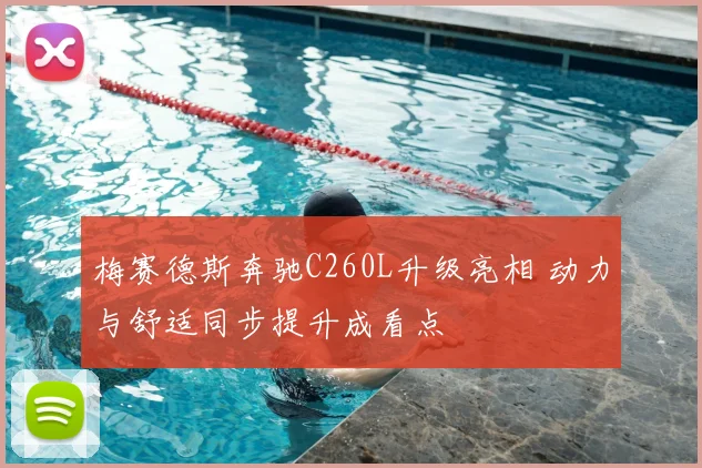 梅赛德斯奔驰C260L升级亮相 动力与舒适同步提升成看点
