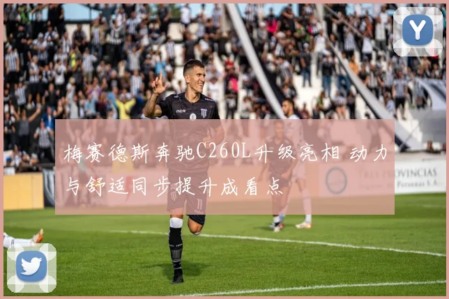 梅赛德斯奔驰C260L升级亮相 动力与舒适同步提升成看点