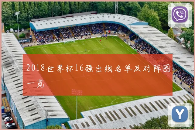 2018世界杯16强出线名单及对阵图一览
