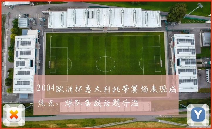 2004欧洲杯意大利托蒂赛场表现成焦点，球队备战话题升温