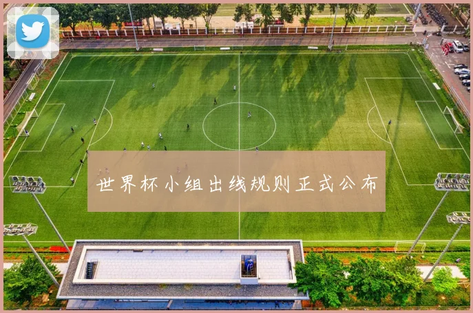 世界杯小组出线规则正式公布